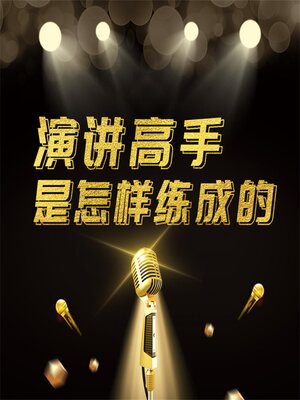 cover image of 演讲高手是怎样练成的